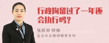 行政拘留过了一年还会执行吗？