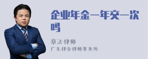 企业年金一年交一次吗