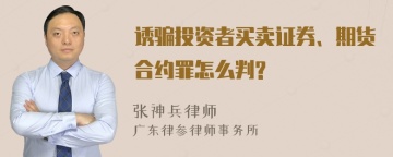 诱骗投资者买卖证券、期货合约罪怎么判?