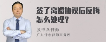 签了离婚协议后反悔怎么处理？