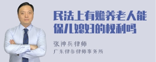 民法上有赡养老人能保儿媳妇的权利吗