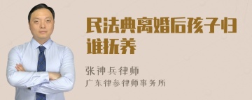 民法典离婚后孩子归谁抚养