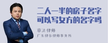 二人一半的房子名字可以写女方的名字吗