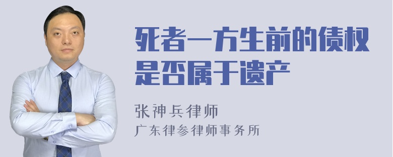 死者一方生前的债权是否属于遗产