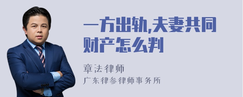 一方出轨,夫妻共同财产怎么判