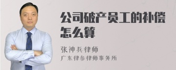 公司破产员工的补偿怎么算