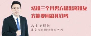 结婚三个月男方提出离婚女方能要回彩礼钱吗