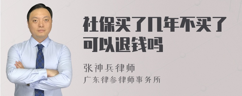 社保买了几年不买了可以退钱吗