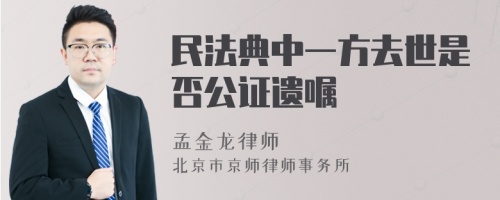 民法典中一方去世是否公证遗嘱