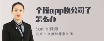 个税app换公司了怎么办