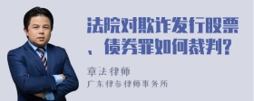 法院对欺诈发行股票、债券罪如何裁判?