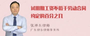 试用期工资不低于劳动合同约定的百分之几