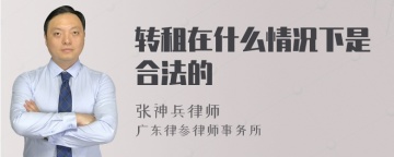 转租在什么情况下是合法的