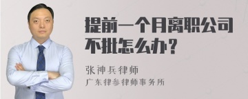 提前一个月离职公司不批怎么办？