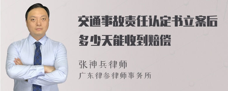 交通事故责任认定书立案后多少天能收到赔偿