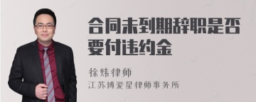 合同未到期辞职是否要付违约金