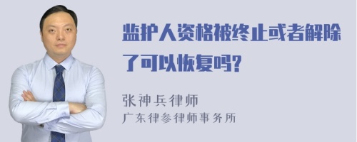 监护人资格被终止或者解除了可以恢复吗?