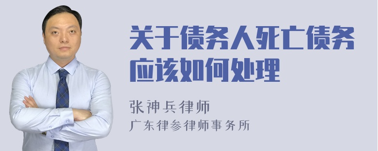 关于债务人死亡债务应该如何处理