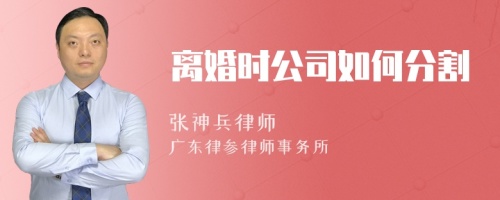 离婚时公司如何分割