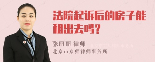 法院起诉后的房子能租出去吗？