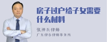 房子过户给子女需要什么材料