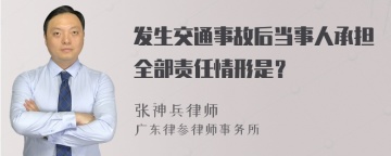 发生交通事故后当事人承担全部责任情形是？