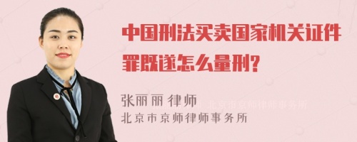 中国刑法买卖国家机关证件罪既遂怎么量刑?