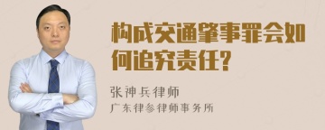 构成交通肇事罪会如何追究责任?