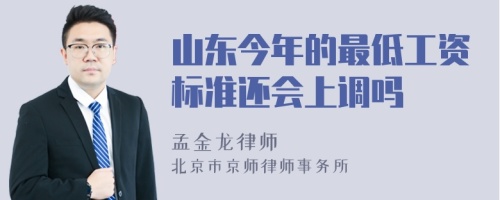 山东今年的最低工资标准还会上调吗