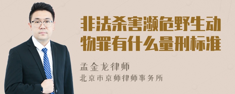 非法杀害濒危野生动物罪有什么量刑标准