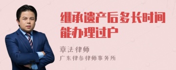 继承遗产后多长时间能办理过户