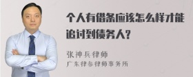 个人有借条应该怎么样才能追讨到债务人?