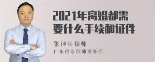 2021年离婚都需要什么手续和证件