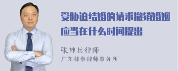 受胁迫结婚的请求撤销婚姻应当在什么时间提出