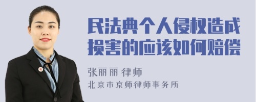 民法典个人侵权造成损害的应该如何赔偿