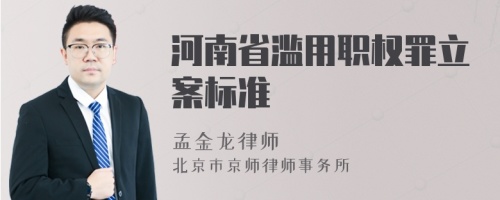河南省滥用职权罪立案标准