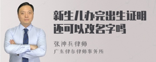 新生儿办完出生证明还可以改名字吗