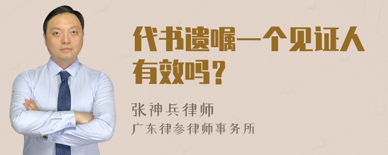 代书遗嘱一个见证人有效吗？