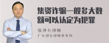 集资诈骗一般多大数额可以认定为犯罪