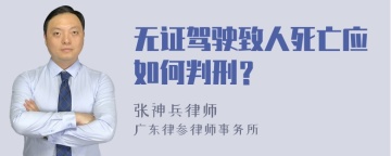 无证驾驶致人死亡应如何判刑？