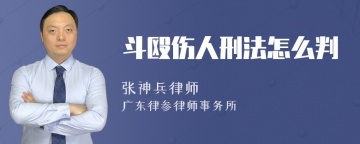 斗殴伤人刑法怎么判