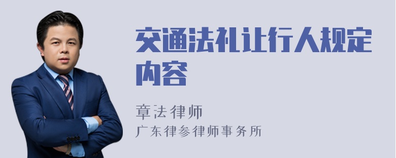 交通法礼让行人规定内容