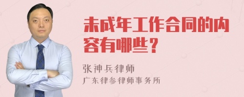 未成年工作合同的内容有哪些？