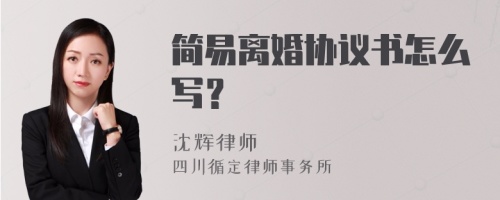 简易离婚协议书怎么写？