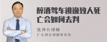 醉酒驾车逃逸致人死亡会如何去判