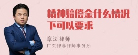 精神赔偿金什么情况下可以要求