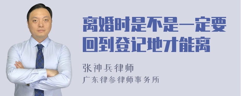 离婚时是不是一定要回到登记地才能离