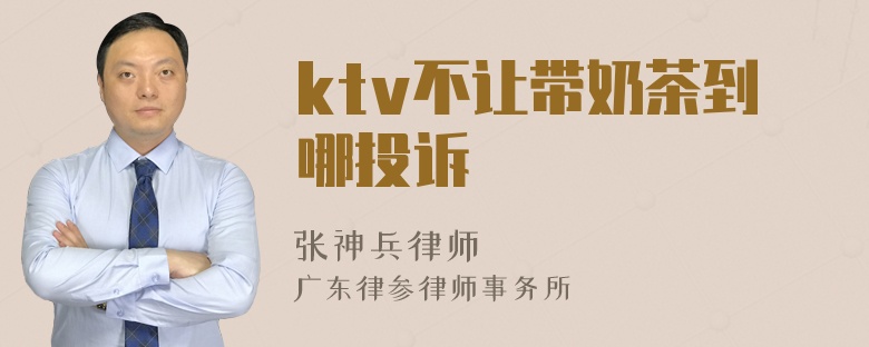 ktv不让带奶茶到哪投诉