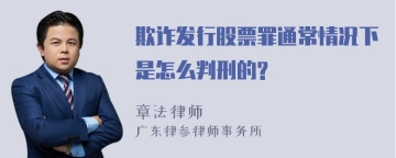 欺诈发行股票罪通常情况下是怎么判刑的?