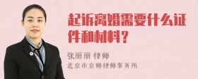 起诉离婚需要什么证件和材料？